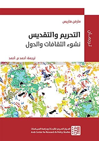 التحريم والتقديس: نشوء الثقافات والدول