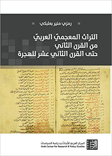 التراث المعجمي العربي من القرن الثاني حتى القرن الثاني عشر للهجرة
