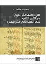 التراث المعجمي العربي من القرن الثاني حتى القرن الثاني عشر للهجرة