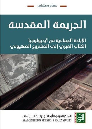 الجريمة المقدسة-الإبادة الجماعية من أيديولوجيا الكتاب العبري إلى المشروع الصهيوني