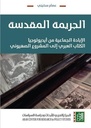 الجريمة المقدسة-الإبادة الجماعية من أيديولوجيا الكتاب العبري إلى المشروع الصهيوني