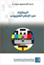 الجماليات في الإعلام التلفزيوني
