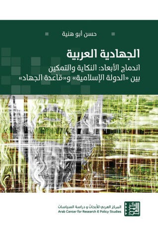 الجهادية العربية - اندماج الأبعاد : النكاية والتمكين بين ( الدولة الإسلامية ) و ( قاعدة الجهاد )