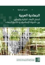 الجهادية العربية - اندماج الأبعاد : النكاية والتمكين بين ( الدولة الإسلامية ) و ( قاعدة الجهاد )