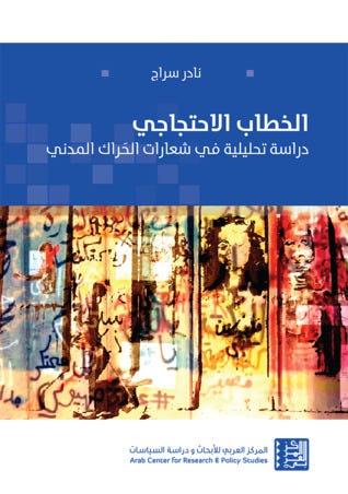 الخطاب الإحتجاجي - دراسة تحليلية في شعارات الحراك المدني