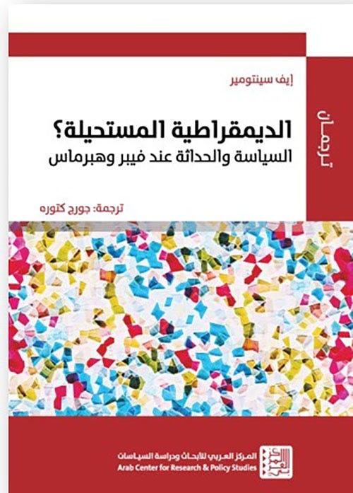 الديمقراطية المستحيلة؟ السياسة والحداثة عند فيبر وهبرماس