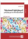 الديمقراطية المستحيلة؟ السياسة والحداثة عند فيبر وهبرماس