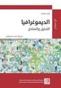 الديموغرافية - التحليل والنماذج