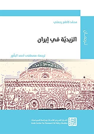 الزيّدية في إيران