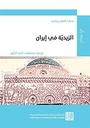 الزيّدية في إيران