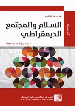 السلام والمجتمع الديمقراطي