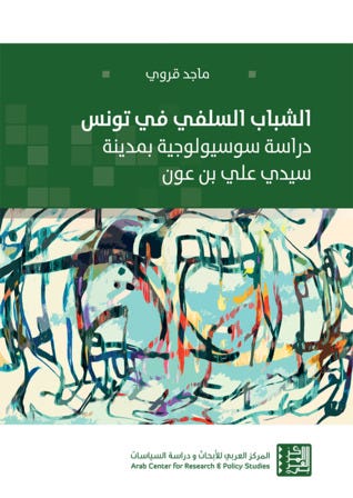 الشباب السلفي في تونس - دراسة سوسيولوجية بمدينة سيدي علي بن عون