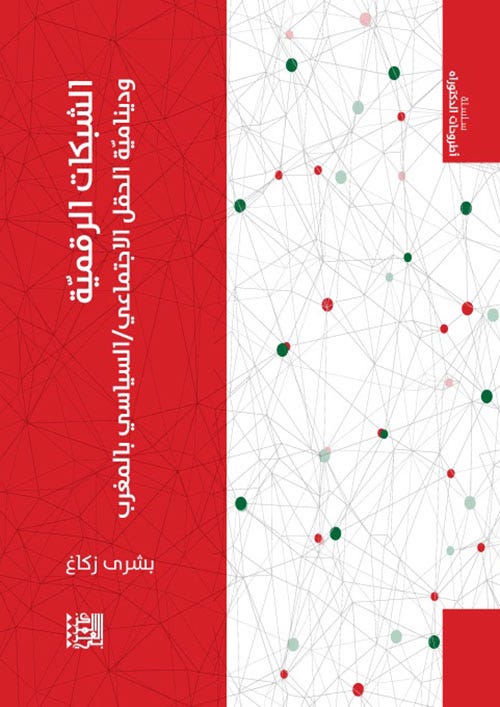 الشبكات الرقمية ودينامية الحقل الاجتماعي/السياسي بالمغرب