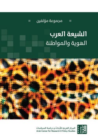 الشيعة العرب - الهوية والمواطنة