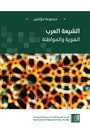 الشيعة العرب - الهوية والمواطنة