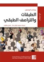الطبقات والتراصف الطبقي