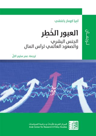 العبور الخطر الجنس البشري والصعود العالمي لرأس المال