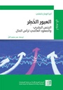 العبور الخطر الجنس البشري والصعود العالمي لرأس المال