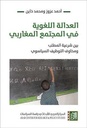 العدالة اللغوية في المجتمع المغاربي - بين شرعية المطلب ومخاوف التوظيف السياسوي