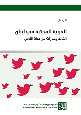 العربية المحكية في لبنان: ألفاظ وعبارات من حياة الناس