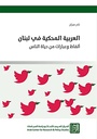العربية المحكية في لبنان: ألفاظ وعبارات من حياة الناس