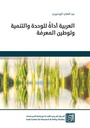 العربية أداة للوحدة والتنمية وتوطين المعرفة