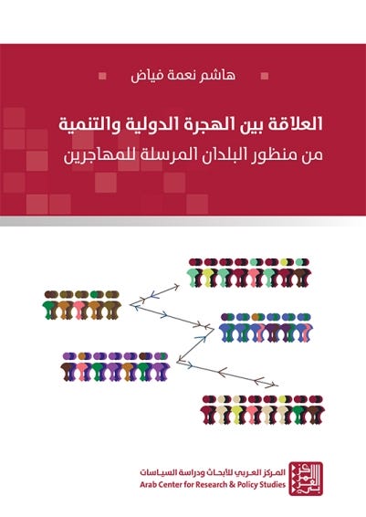 العلاقة بين الهجرة الدولية والتنمية - من منظور البلدان المرسلة للمهاجرين