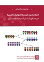العلاقة بين الهجرة الدولية والتنمية - من منظور البلدان المرسلة للمهاجرين