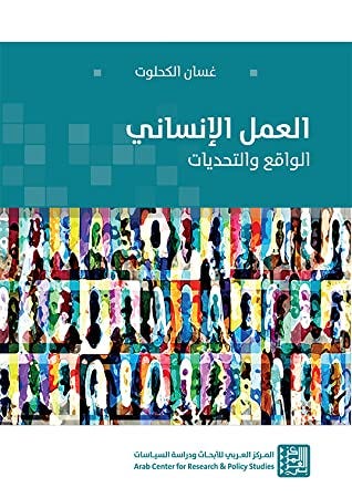 العمل الإنساني: الواقع والتحديات