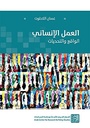العمل الإنساني: الواقع والتحديات