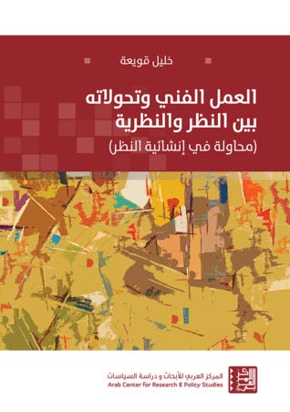 العمل الفني وتحوّلاته بين النظر والنظرية