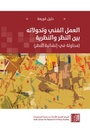 العمل الفني وتحوّلاته بين النظر والنظرية