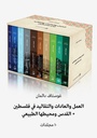 العمل والعادات والتقاليد في فلسطين (ترجمان)