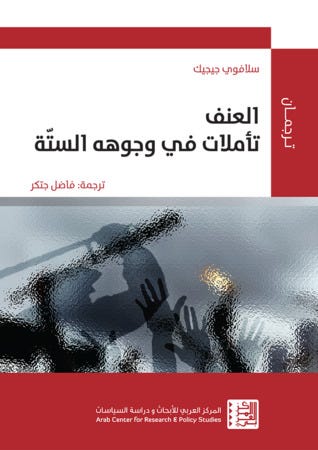 العنف - تأملات في وجوهه السته
