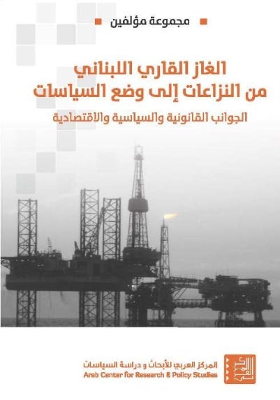 الغاز القاري اللبناني من النزاعات إلى وضع السياسات : الجوانب القانونية والسياسية والاقتصادية