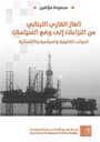 الغاز القاري اللبناني من النزاعات إلى وضع السياسات : الجوانب القانونية والسياسية والاقتصادية