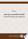 الفضاءات العامة في مدينة عمَان - بين التنوع الحضري والتباين الاجتماعي