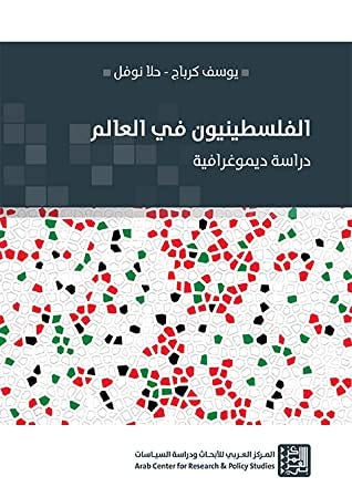 الفلسطينيون في العالم - دراسة ديموغرافية