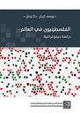 الفلسطينيون في العالم - دراسة ديموغرافية