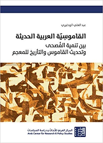 القاموسية العربية الحديثة - بين تنمية الفصحى وتحديث القاموس والتأريخ للمعجم
