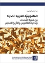 القاموسية العربية الحديثة - بين تنمية الفصحى وتحديث القاموس والتأريخ للمعجم