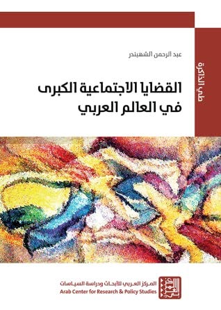 القضايا الاجتماعية الكبرى في العالم العربي