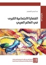 القضايا الاجتماعية الكبرى في العالم العربي