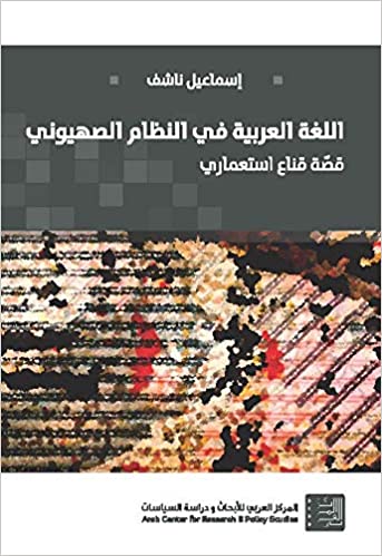 اللغة العربية في النظام الصهيوني قصة قناع إستعماري