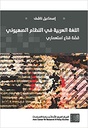 اللغة العربية في النظام الصهيوني قصة قناع إستعماري