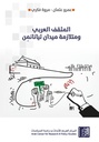 المثقف العربي - ومتلازمة ميدان تيانانمن
