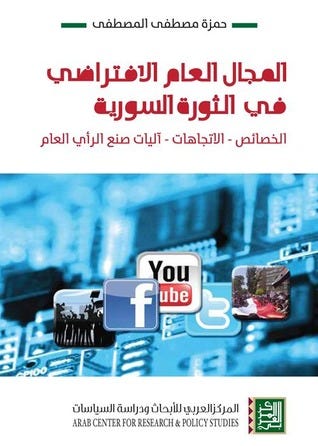 المجال العام الافتراضي في الثورة السورية