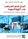 المجال العام الافتراضي في الثورة السورية