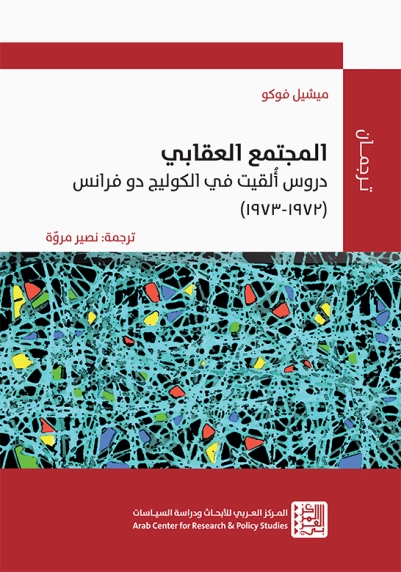المجتمع العقابي - دروس ألقيت في الكوليج دو فرانس