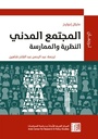 المجتمع المدني: النظرية والممارسة